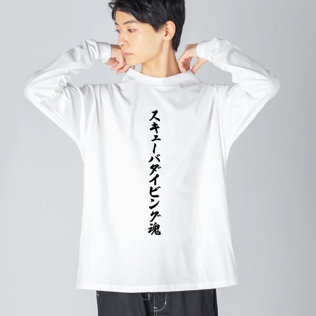 着る文字屋のスキューバダイビング魂 ビッグシルエットロングスリーブTシャツ