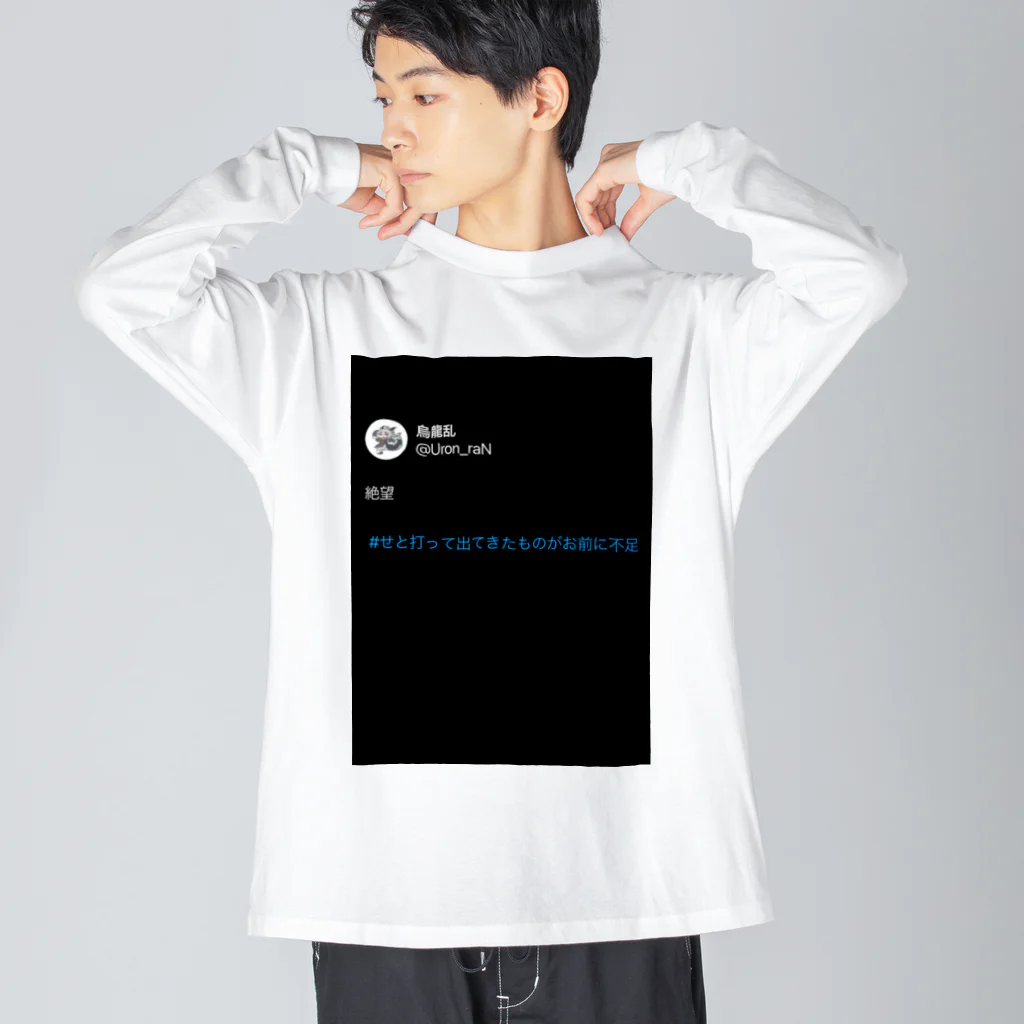 黒龍本舗 支店の#お前に足りないものは絶望Tシャツ ビッグシルエットロングスリーブTシャツ