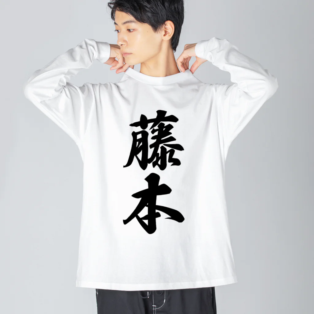 着る文字屋の藤本 ビッグシルエットロングスリーブTシャツ