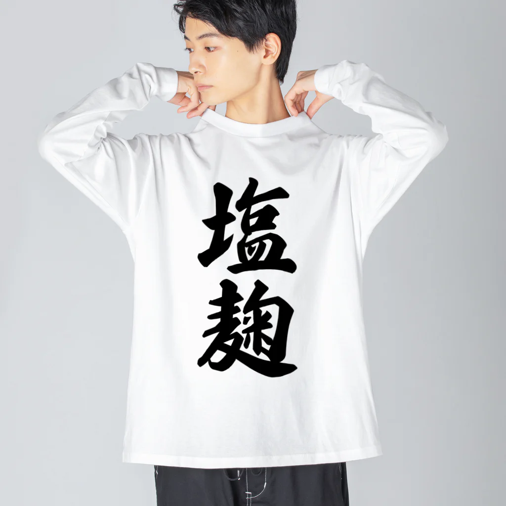 着る文字屋の塩麹 Big Long Sleeve T-Shirt