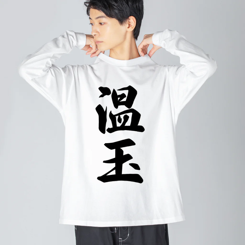 着る文字屋の温玉 ビッグシルエットロングスリーブTシャツ