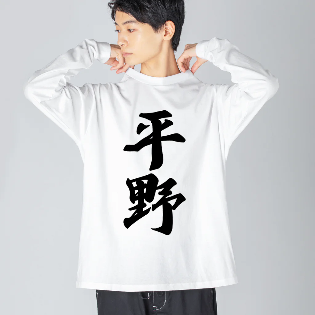 着る文字屋の平野 ビッグシルエットロングスリーブTシャツ