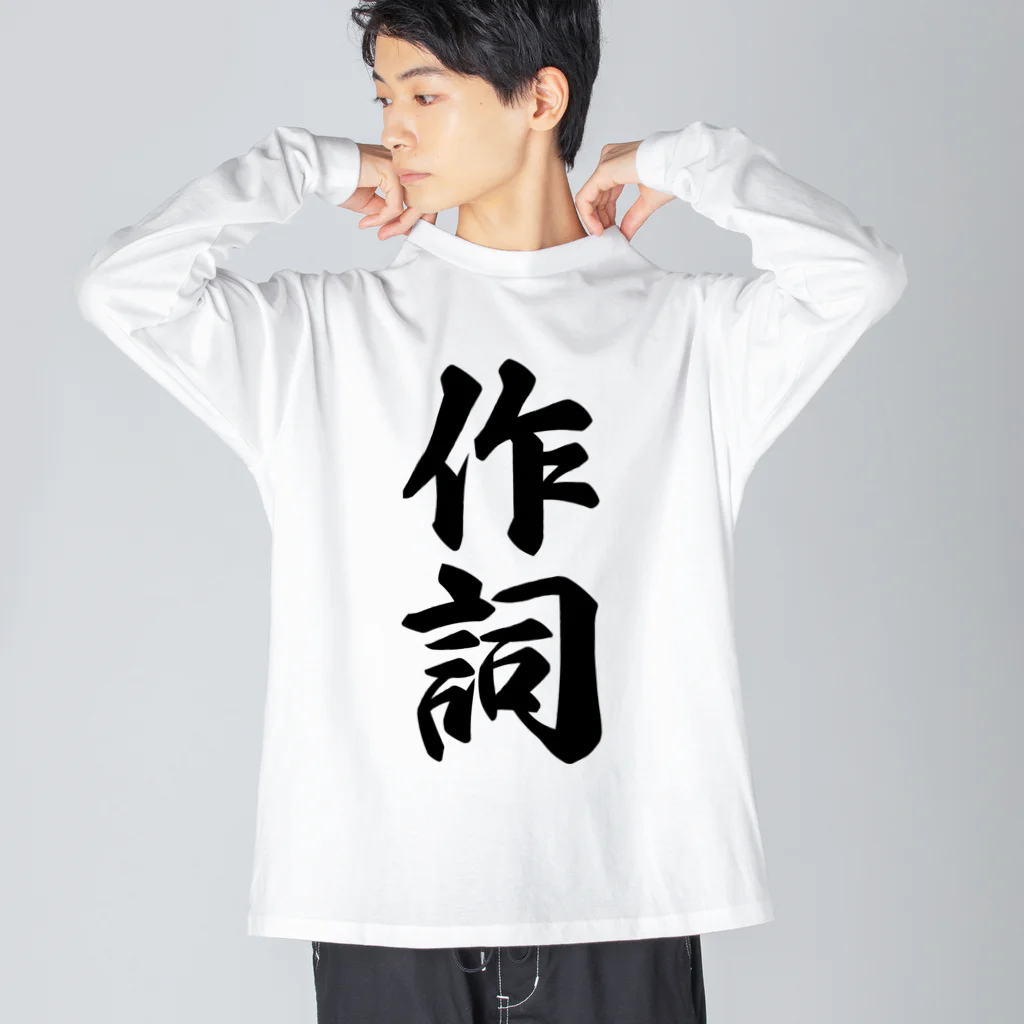 着る文字屋の作詞 ビッグシルエットロングスリーブTシャツ