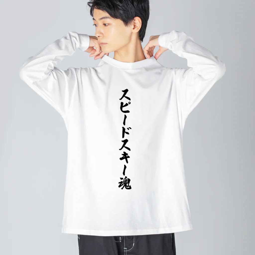 着る文字屋のスピードスキー魂 ビッグシルエットロングスリーブTシャツ