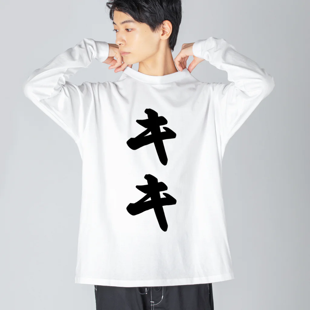 着る文字屋のキキ ビッグシルエットロングスリーブTシャツ