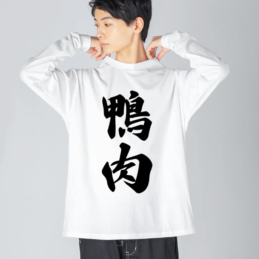 着る文字屋の鴨肉 ビッグシルエットロングスリーブTシャツ