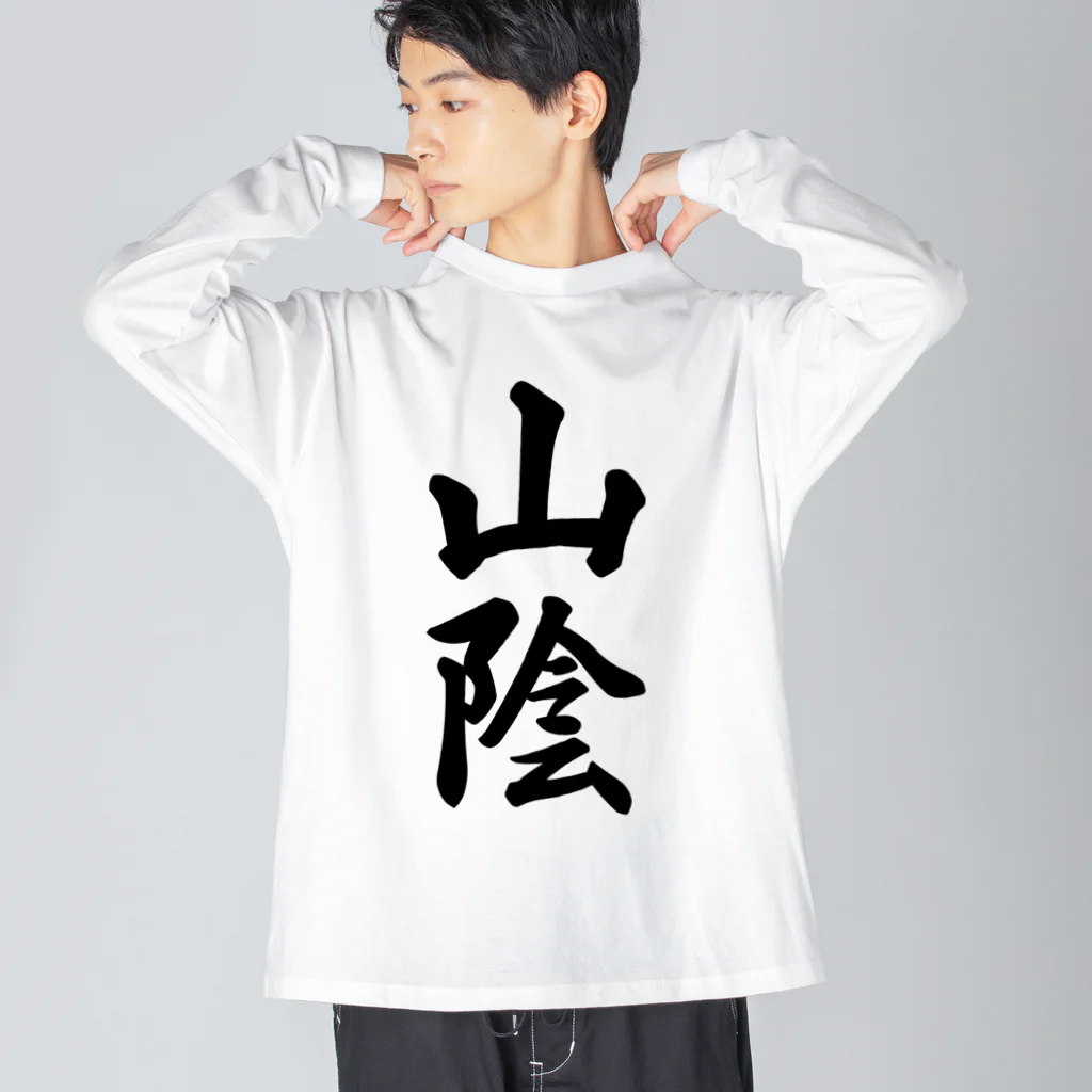 着る文字屋の山陰 （地名） ビッグシルエットロングスリーブTシャツ