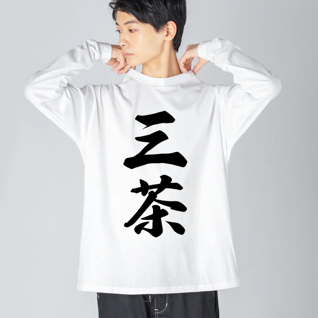 着る文字屋の三茶 （地名） ビッグシルエットロングスリーブTシャツ