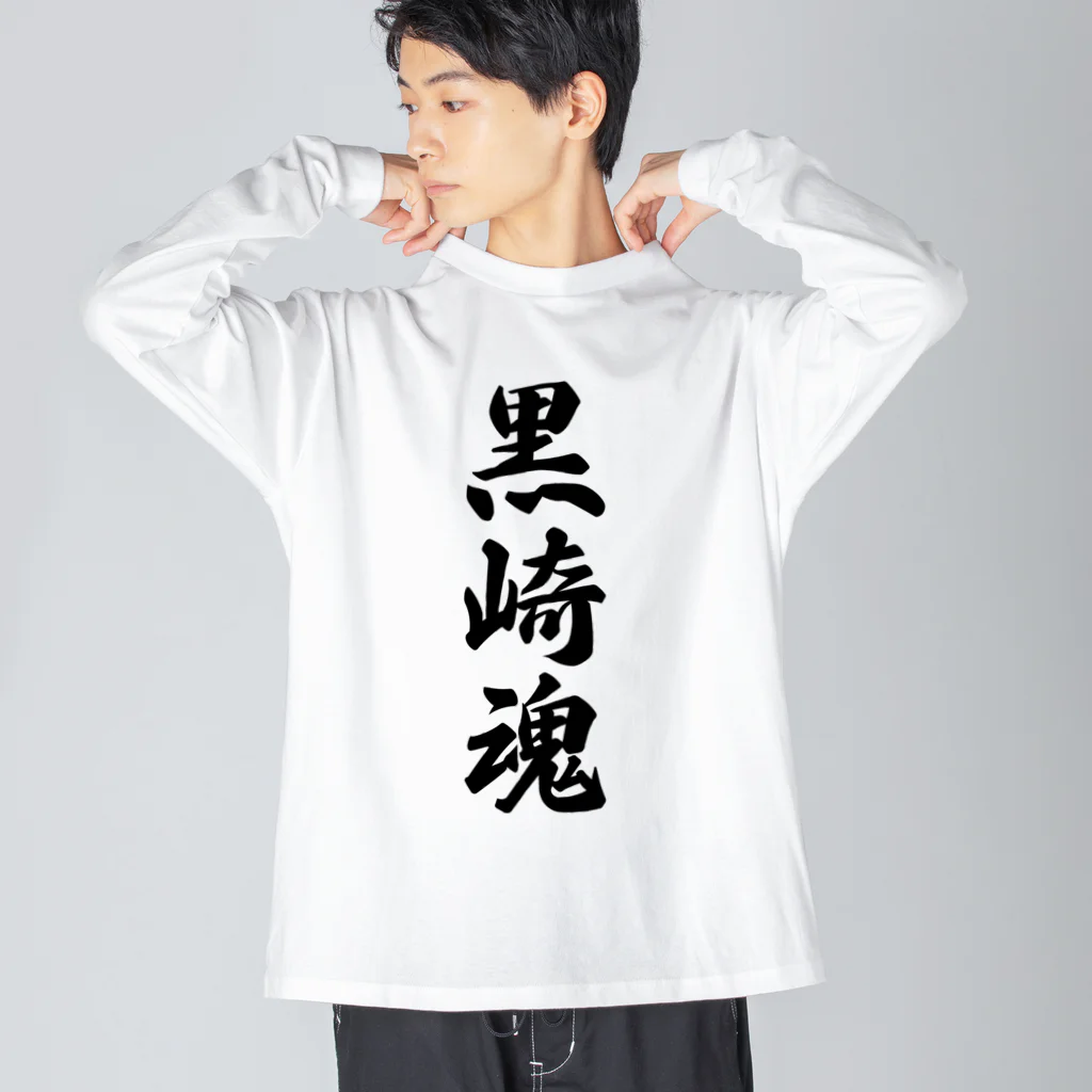 着る文字屋の黒崎魂 （地元魂） ビッグシルエットロングスリーブTシャツ