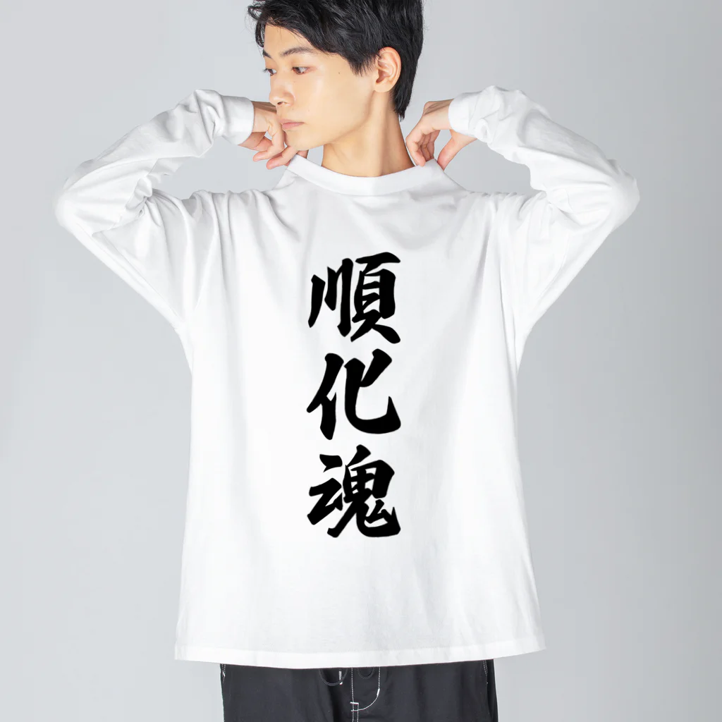 着る文字屋の順化魂 （地元魂） ビッグシルエットロングスリーブTシャツ