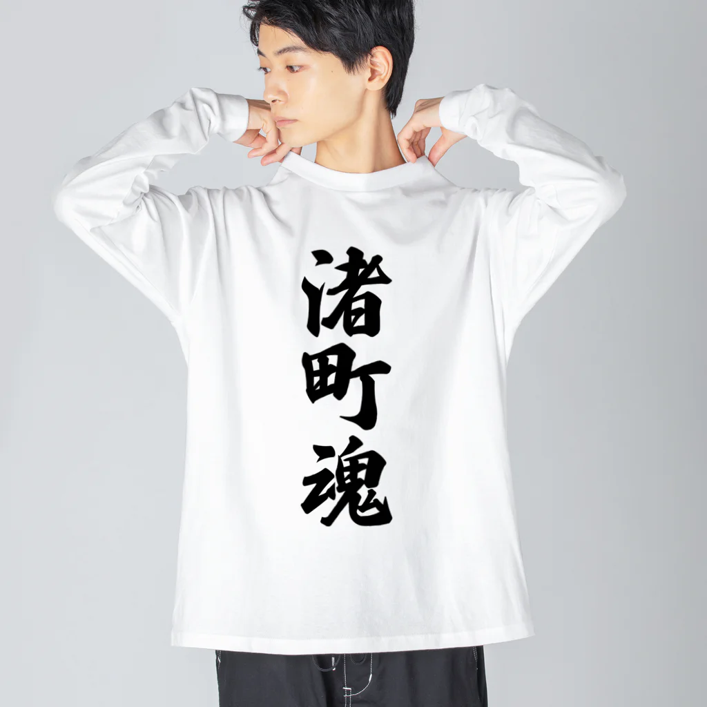 着る文字屋の渚町魂 （地元魂） ビッグシルエットロングスリーブTシャツ