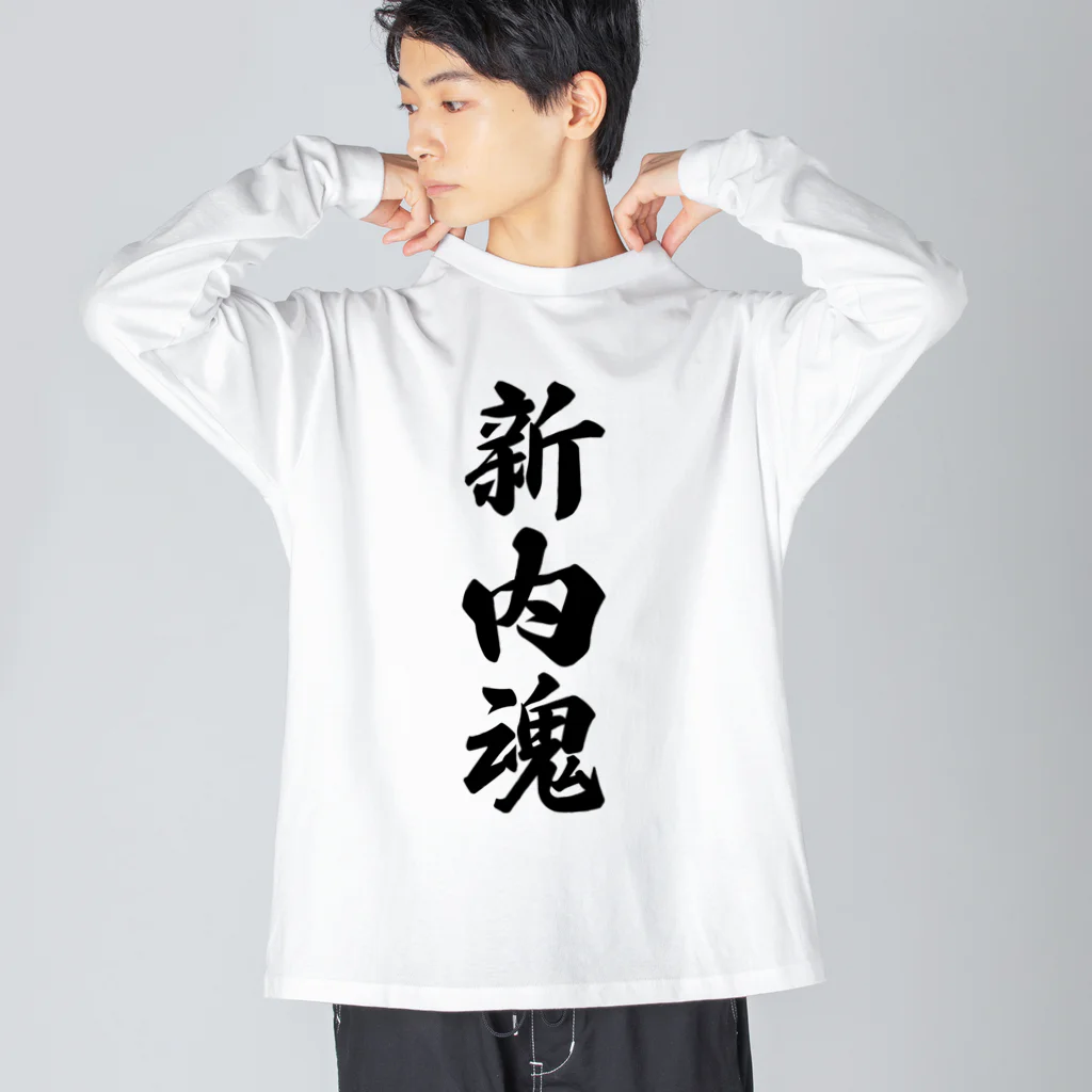 着る文字屋の新内魂 （地元魂） ビッグシルエットロングスリーブTシャツ