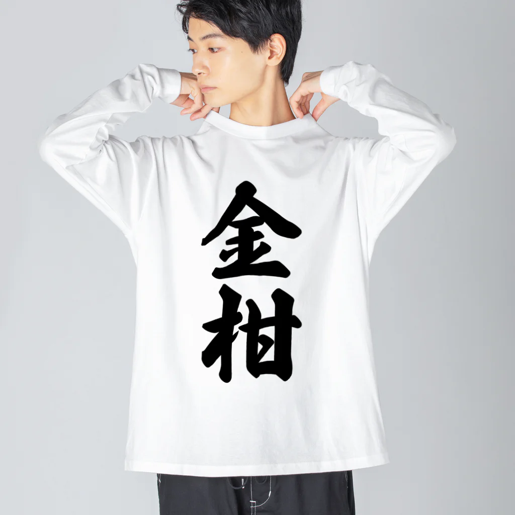 着る文字屋の金柑 ビッグシルエットロングスリーブTシャツ