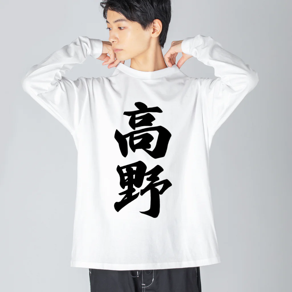 着る文字屋の高野 ビッグシルエットロングスリーブTシャツ