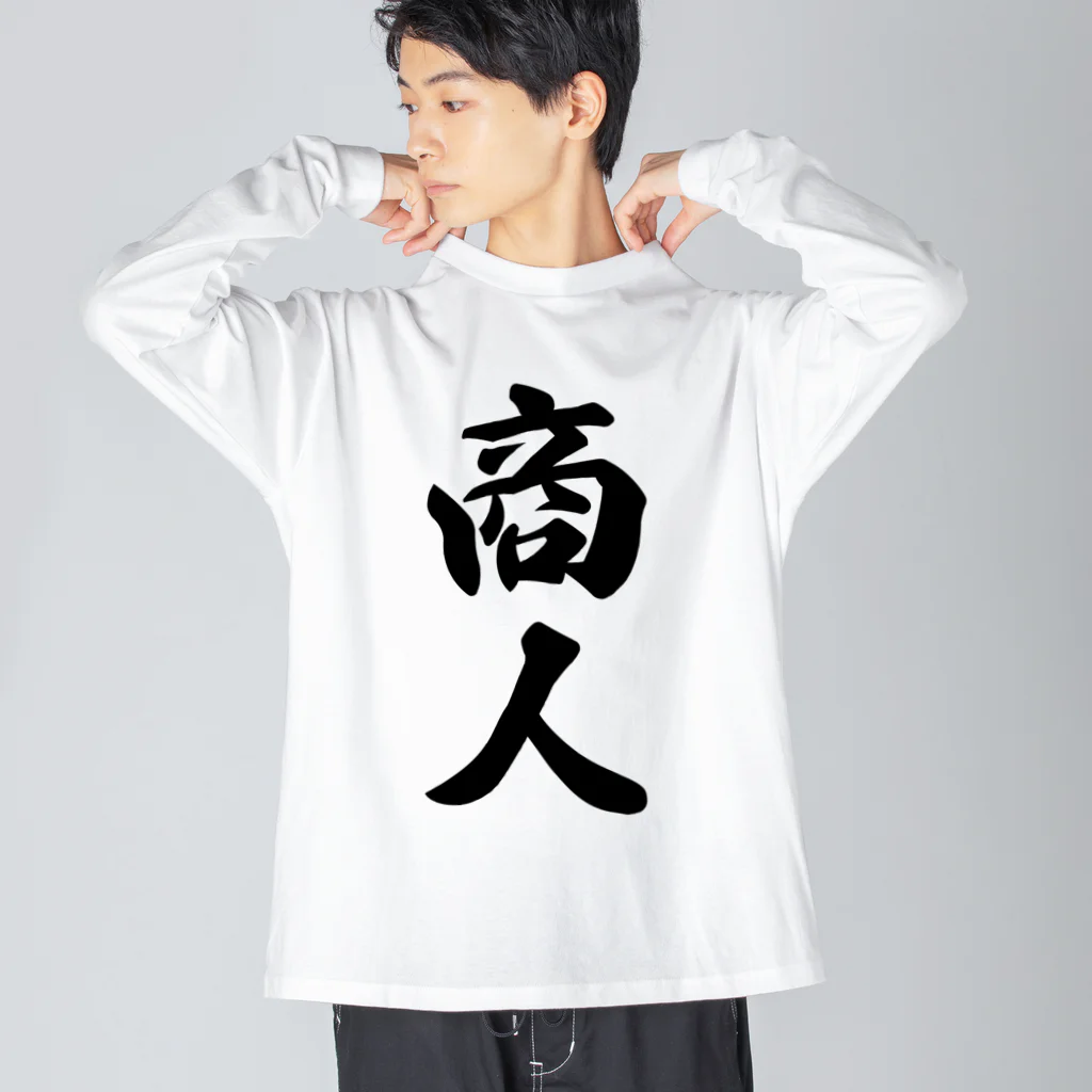 着る文字屋の商人 ビッグシルエットロングスリーブTシャツ