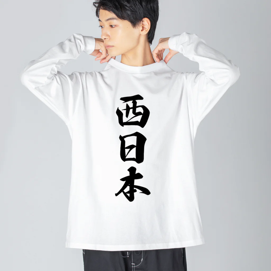 着る文字屋の西日本 （地名） ビッグシルエットロングスリーブTシャツ