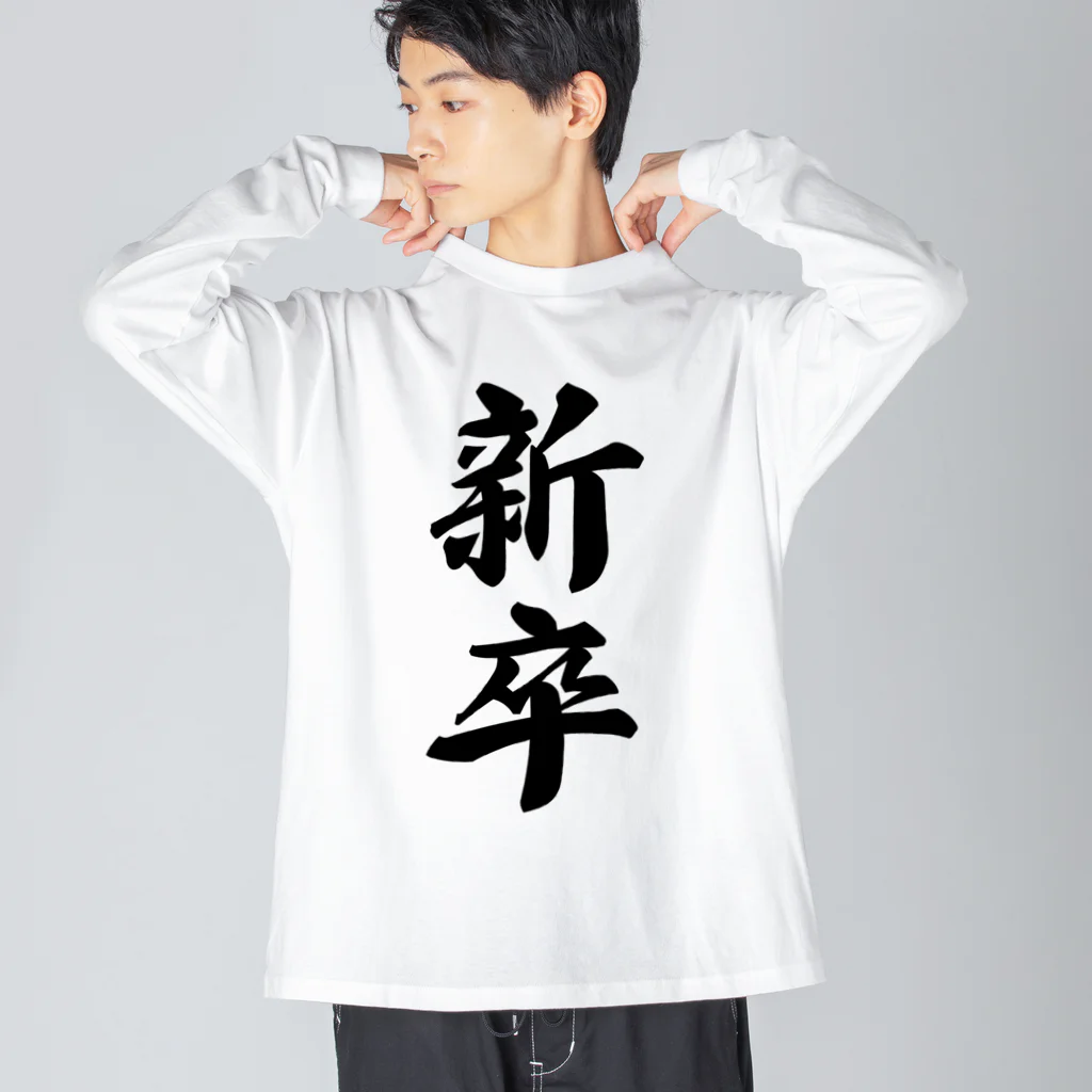 着る文字屋の新卒 ビッグシルエットロングスリーブTシャツ