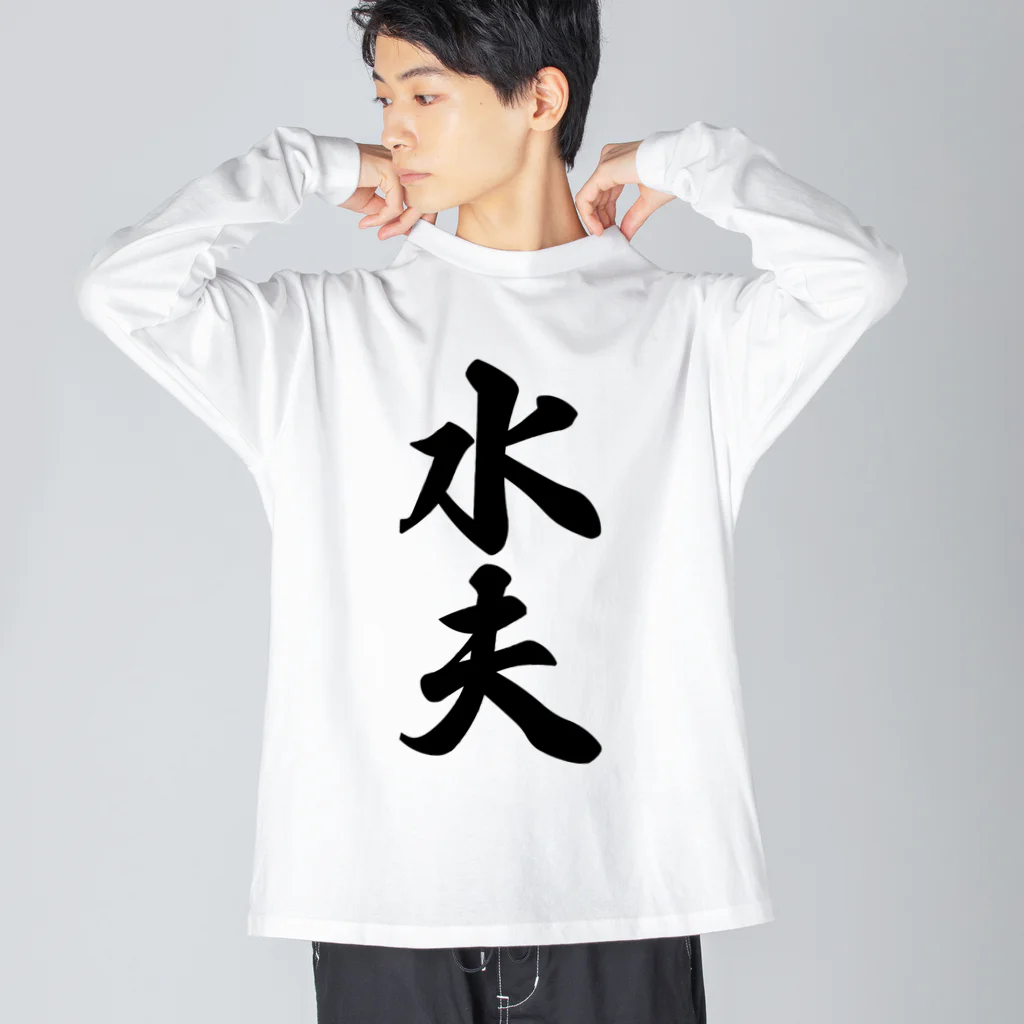 着る文字屋の水夫 ビッグシルエットロングスリーブTシャツ