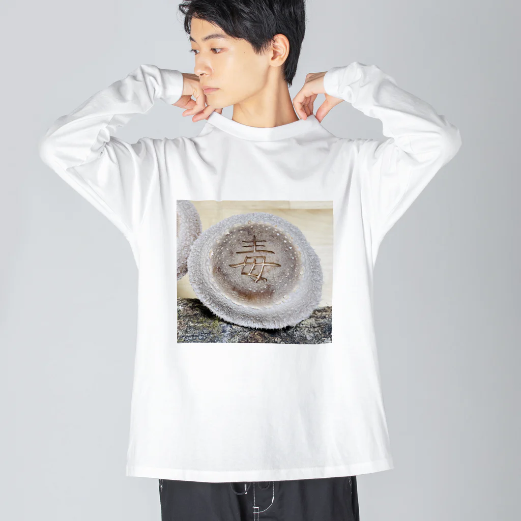 Awajinokinokoya_okudaの【原木椎茸アート - 毒】 Big Long Sleeve T-Shirt