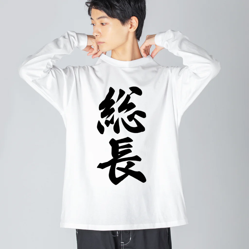 着る文字屋の総長 ビッグシルエットロングスリーブTシャツ