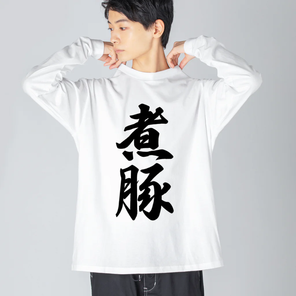 着る文字屋の煮豚 ビッグシルエットロングスリーブTシャツ