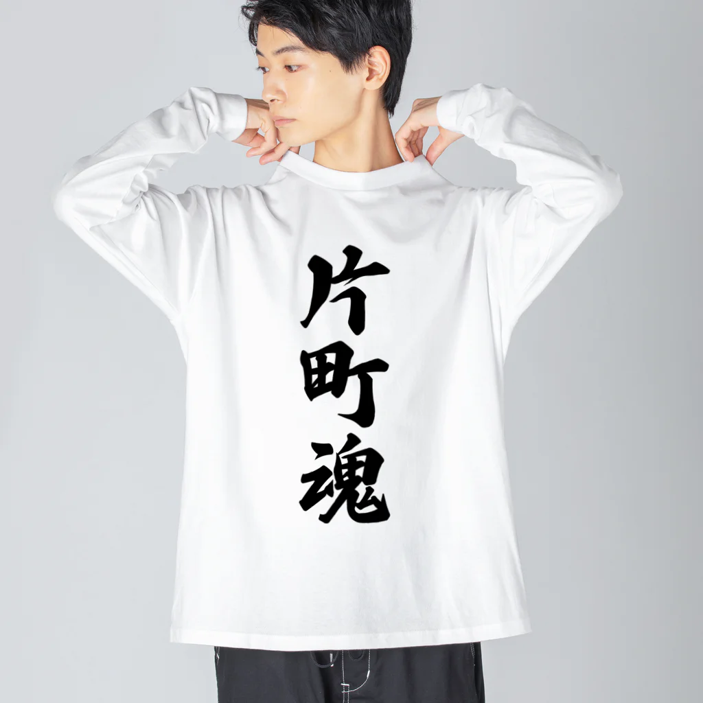 着る文字屋の片町魂 （地元魂） ビッグシルエットロングスリーブTシャツ