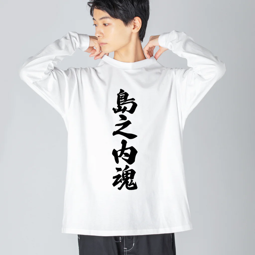 着る文字屋の島之内魂 （地元魂） ビッグシルエットロングスリーブTシャツ