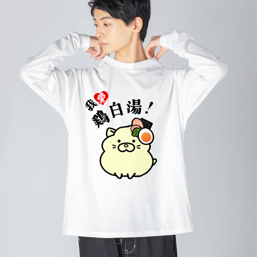 太郎丸の我愛鶏白湯！ Big Long Sleeve T-Shirt