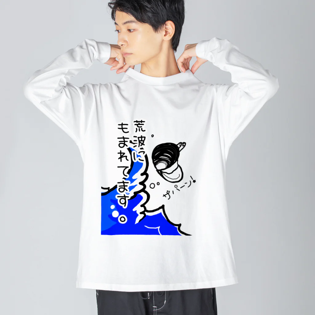 Simizimi_sizimiのしみじみしじみの荒波にもまれてます。 Big Long Sleeve T-Shirt