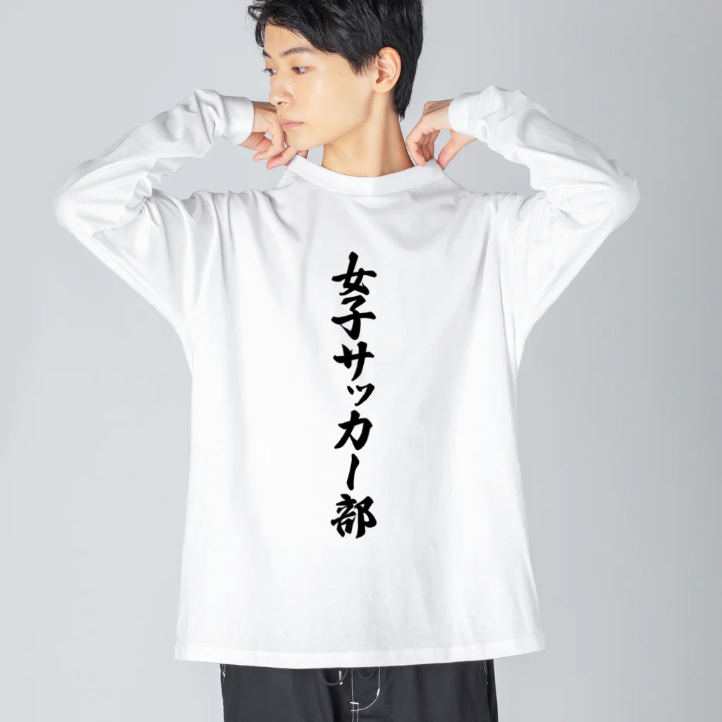 着る文字屋の女子サッカー部 ビッグシルエットロングスリーブTシャツ