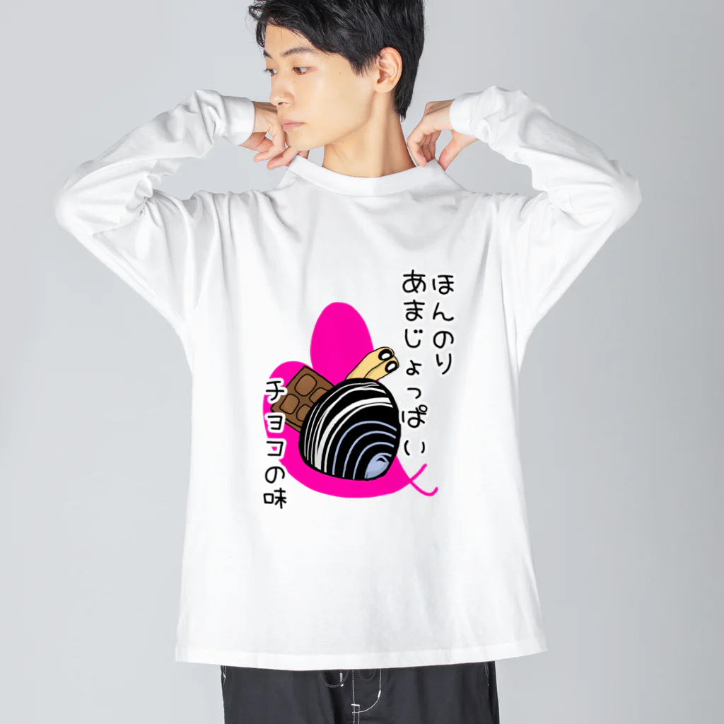 Simizimi_sizimiのしみじみしじみのほんのりあまじょっぱいチョコの味 ビッグシルエットロングスリーブTシャツ