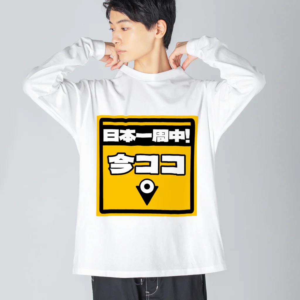 正直屋のカーステッカー風ジョークイラスト「今ココ」 Big Long Sleeve T-Shirt