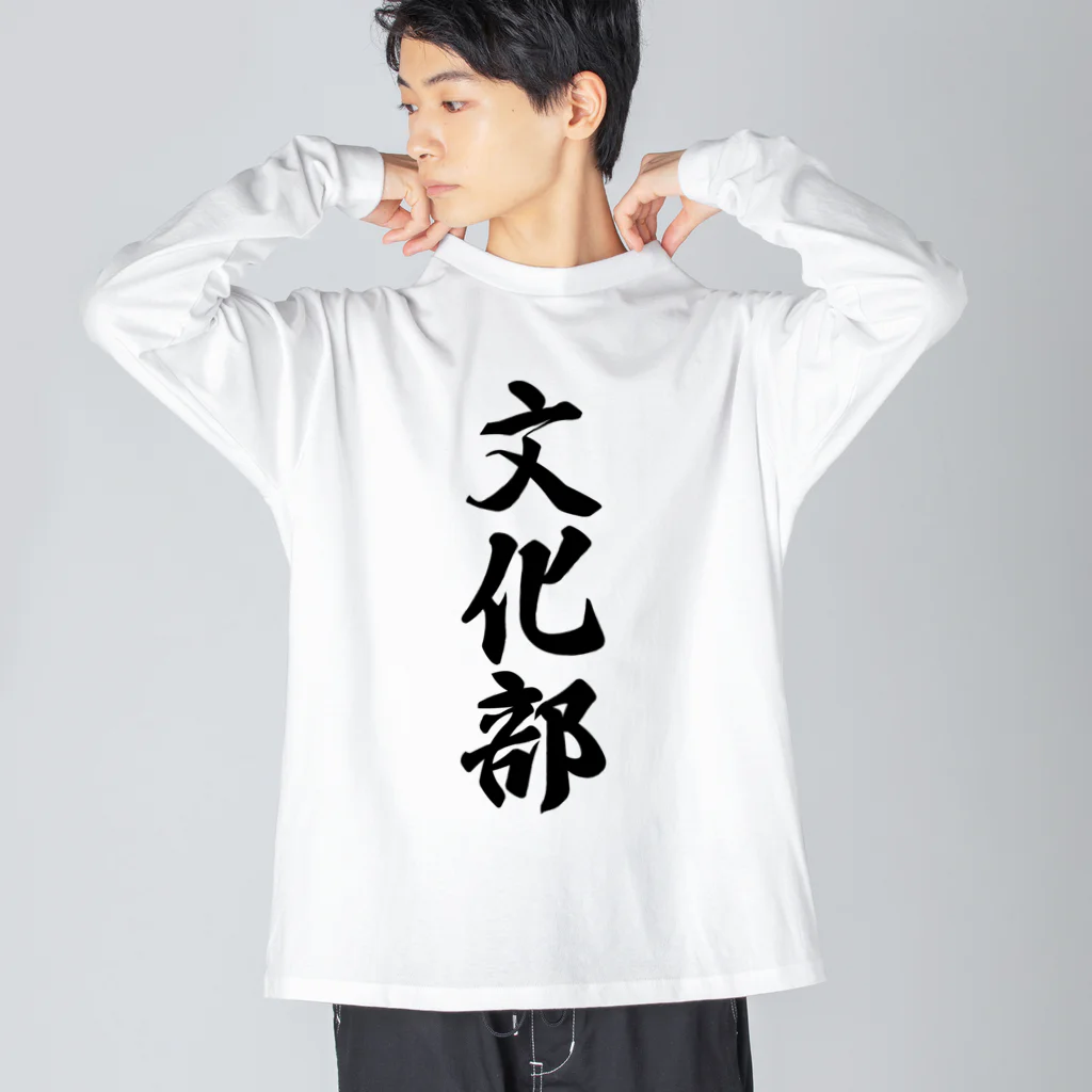 着る文字屋の文化部 Big Long Sleeve T-Shirt