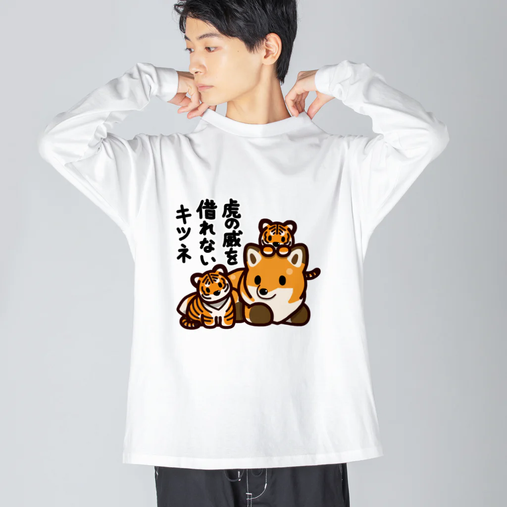 botsu【デフォルメ動物イラスト屋】の虎の威を借れない狐 ビッグシルエットロングスリーブTシャツ