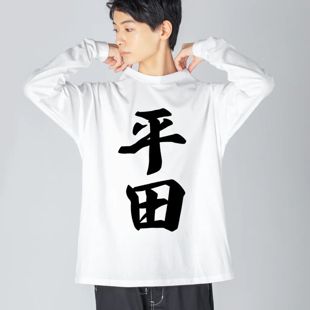 着る文字屋の平田 ビッグシルエットロングスリーブTシャツ