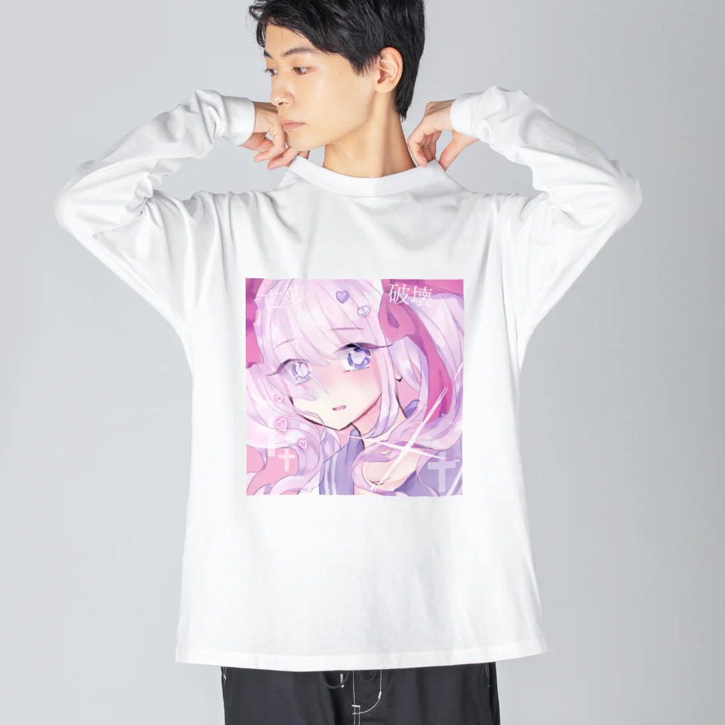 あくむ病院の夢は壊れるもの。 Big Long Sleeve T-Shirt