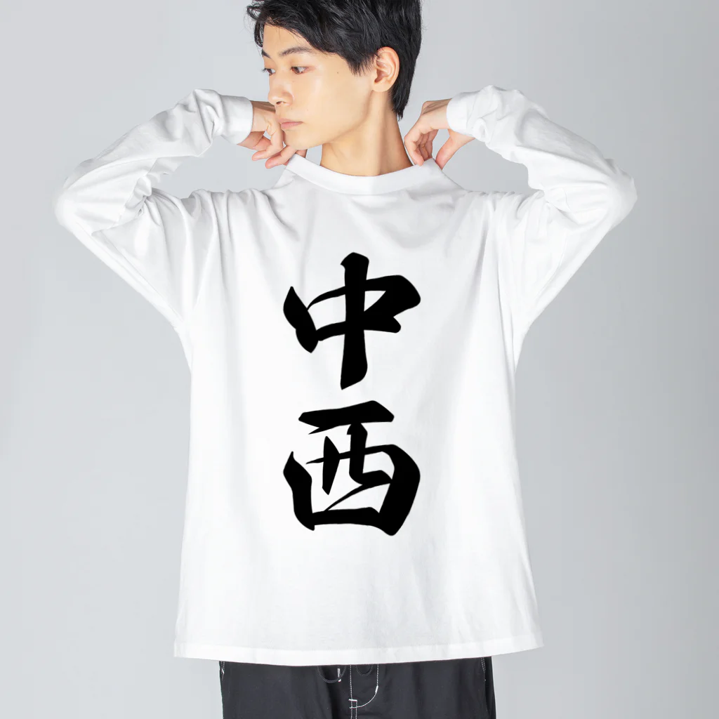 着る文字屋の中西 ビッグシルエットロングスリーブTシャツ