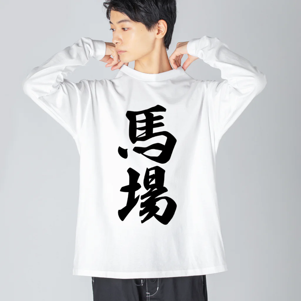 着る文字屋の馬場 ビッグシルエットロングスリーブTシャツ