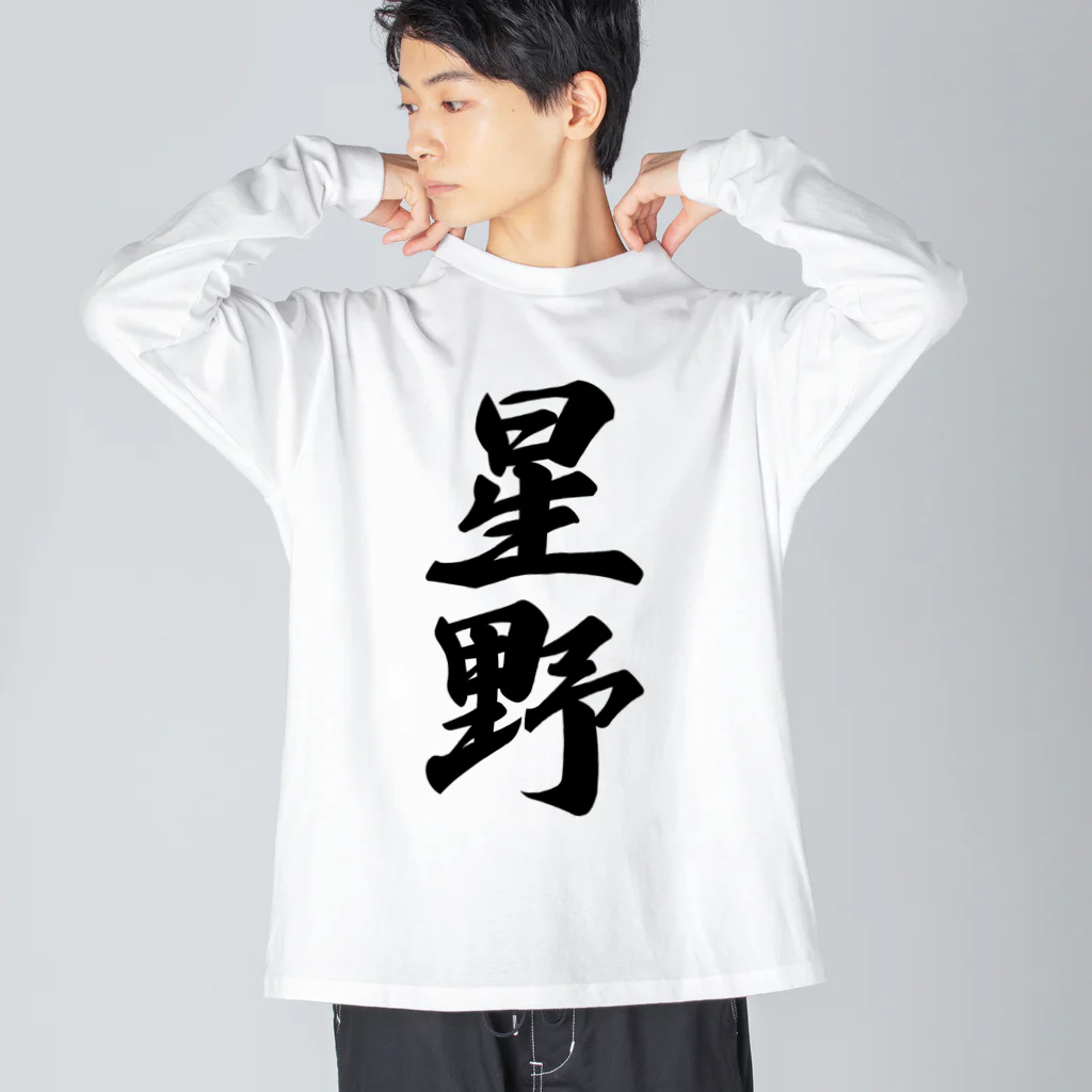 着る文字屋の星野 Big Long Sleeve T-Shirt