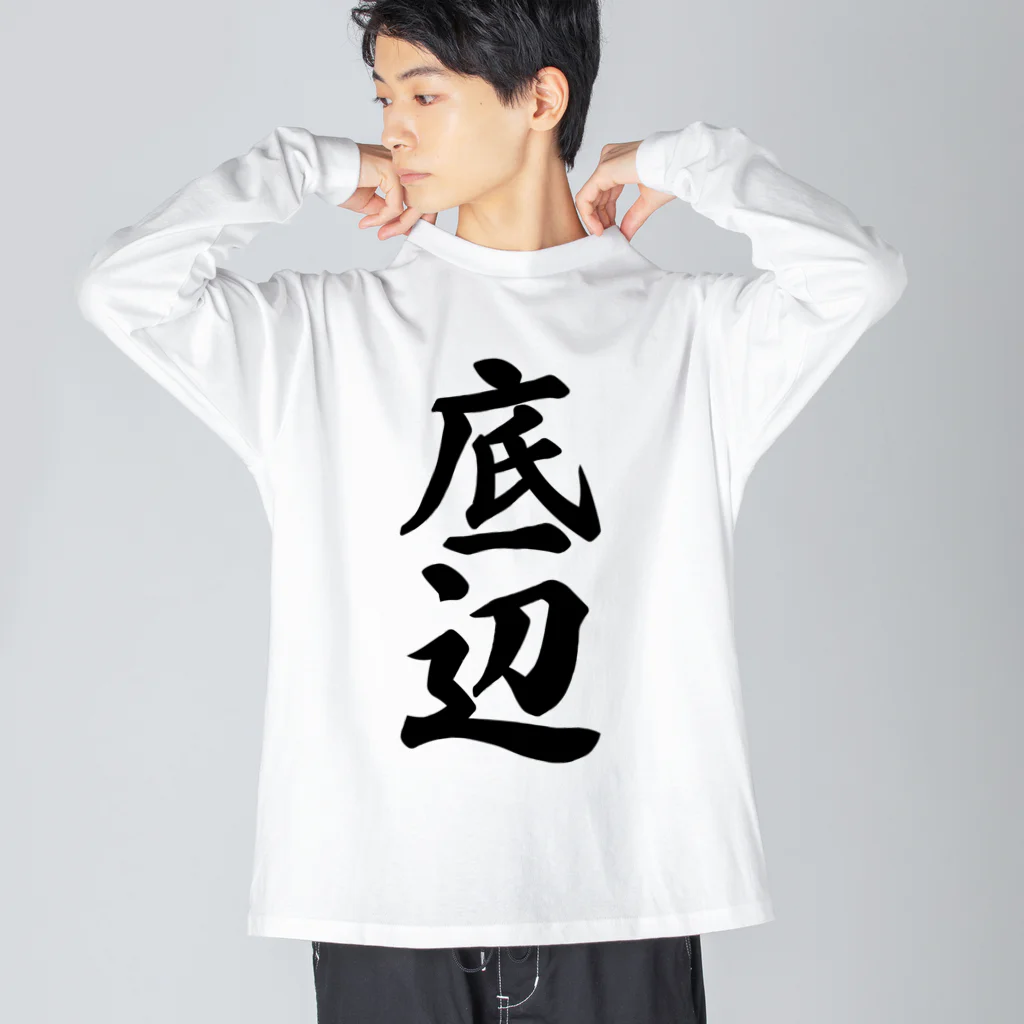 着る文字屋の底辺 ビッグシルエットロングスリーブTシャツ