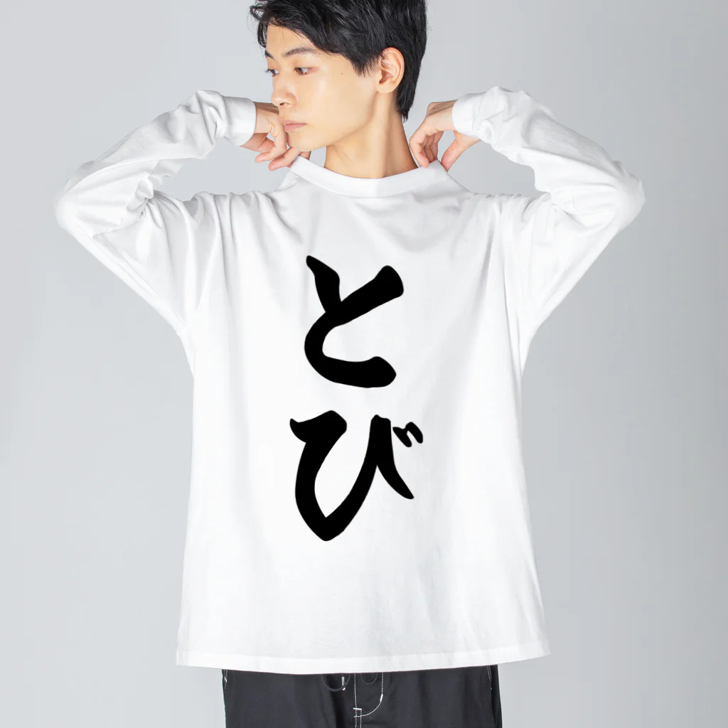 着る文字屋のとび Big Long Sleeve T-Shirt