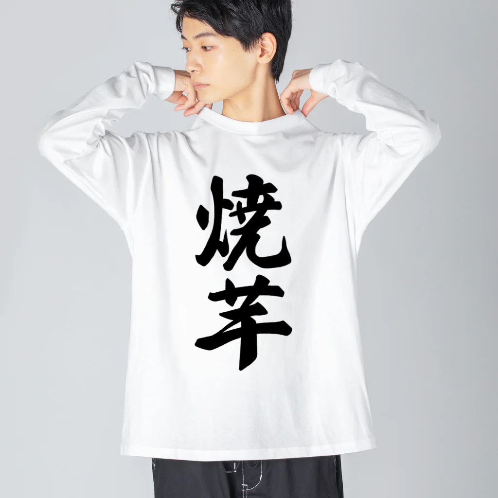 着る文字屋の焼芋 ビッグシルエットロングスリーブTシャツ