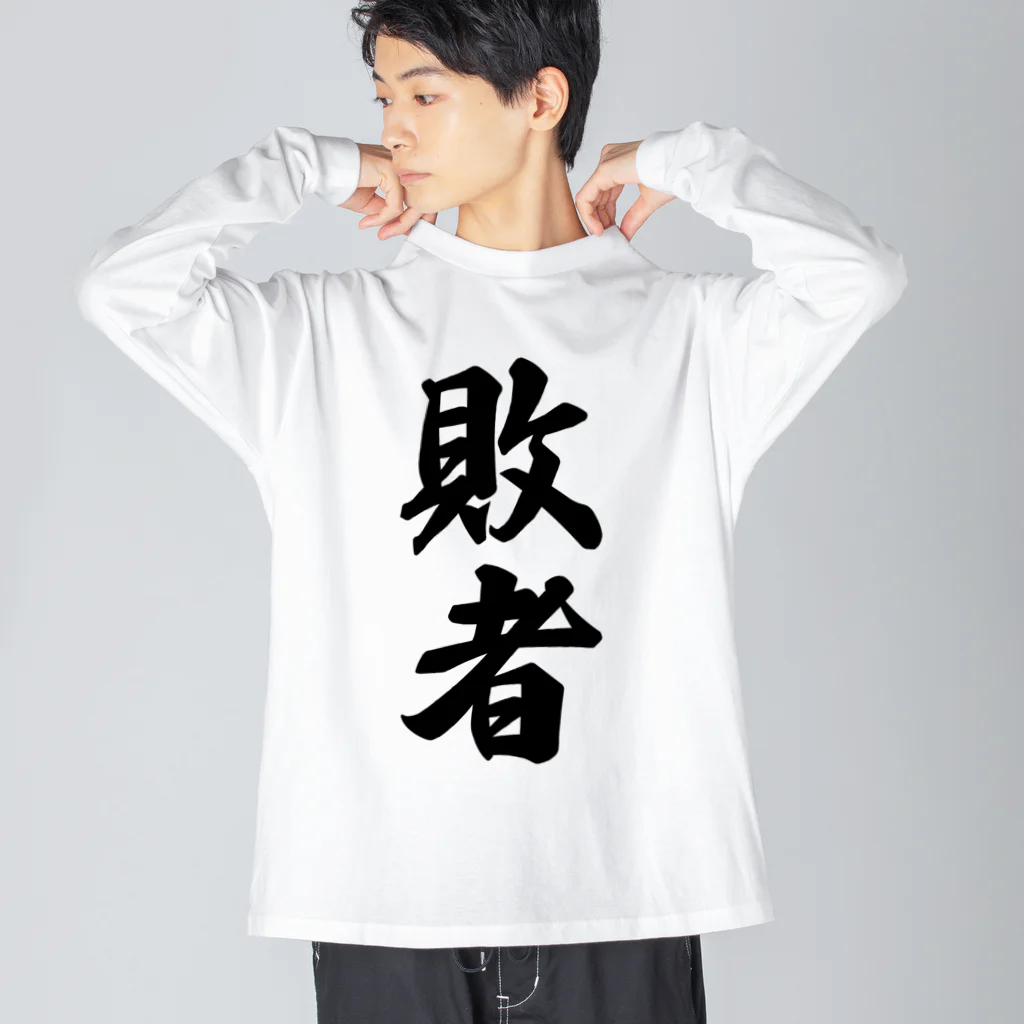 着る文字屋の敗者 ビッグシルエットロングスリーブTシャツ