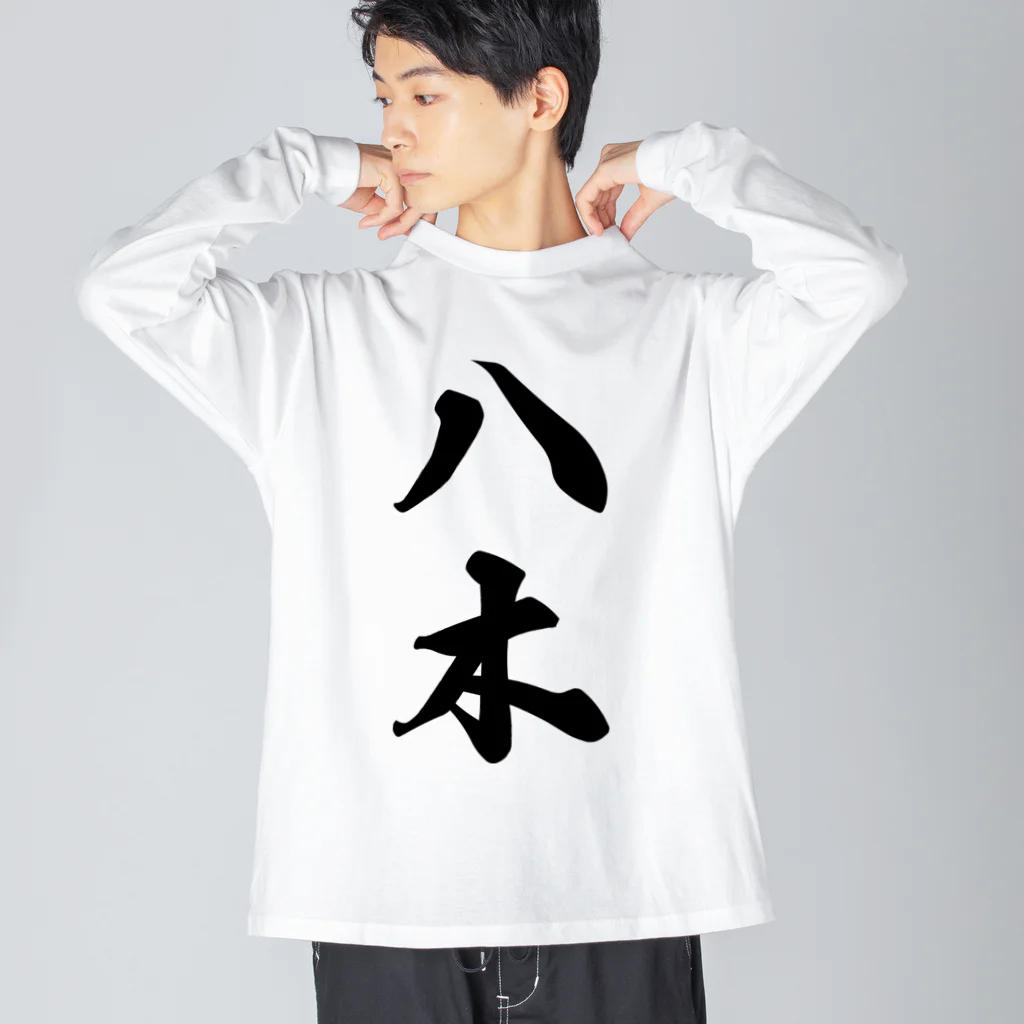 着る文字屋の八木 ビッグシルエットロングスリーブTシャツ