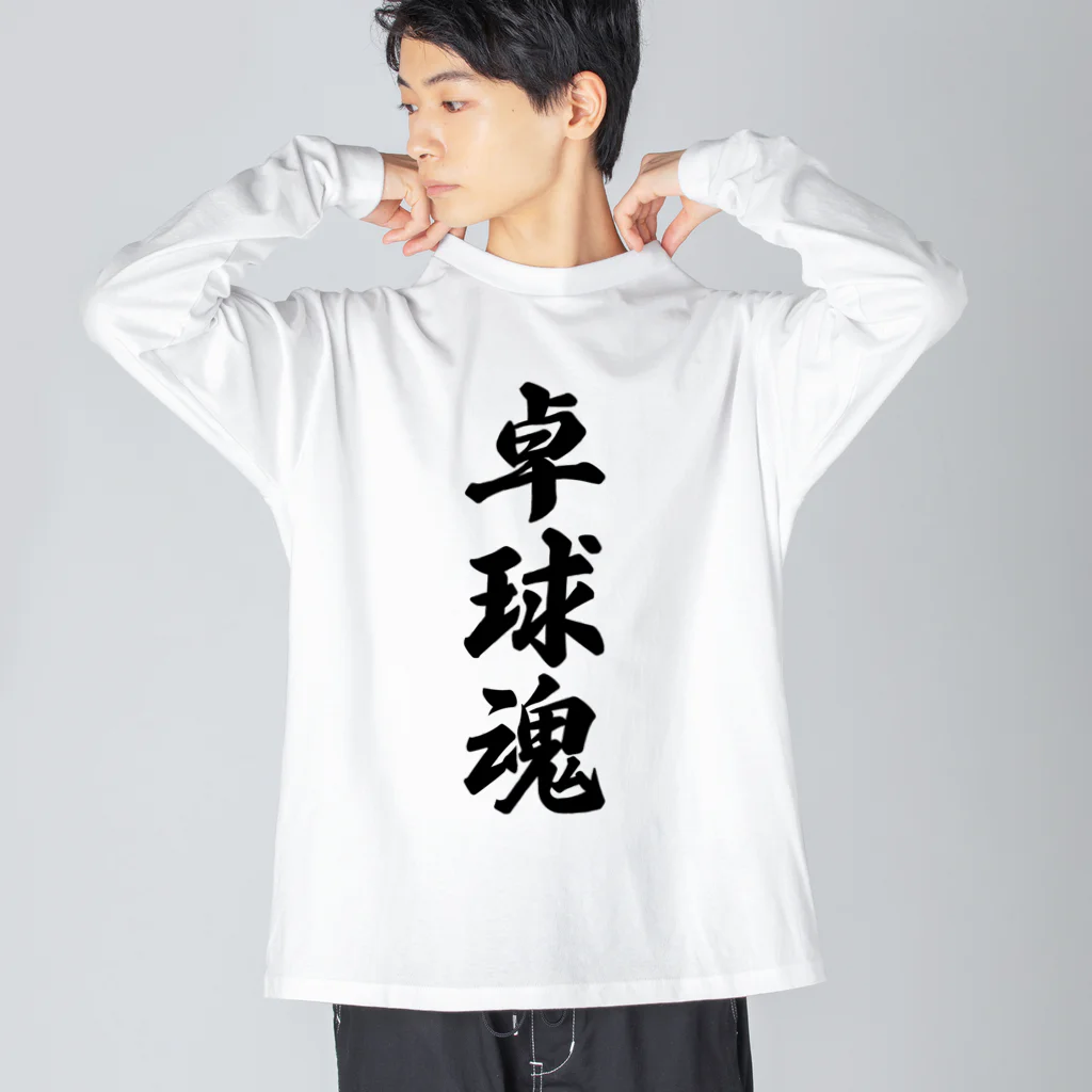 着る文字屋の卓球魂 Big Long Sleeve T-Shirt