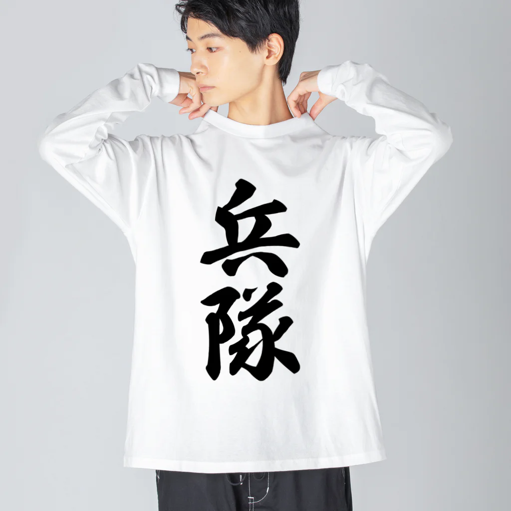 着る文字屋の兵隊 ビッグシルエットロングスリーブTシャツ