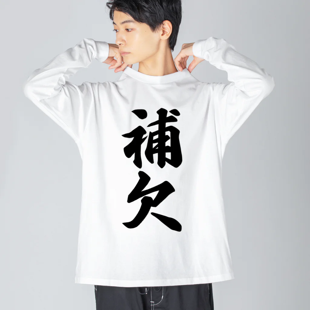 着る文字屋の補欠 Big Long Sleeve T-Shirt