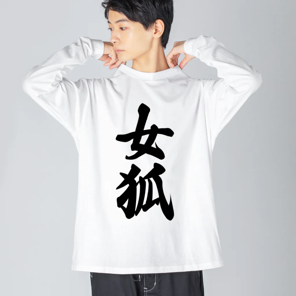 着る文字屋の女狐 ビッグシルエットロングスリーブTシャツ