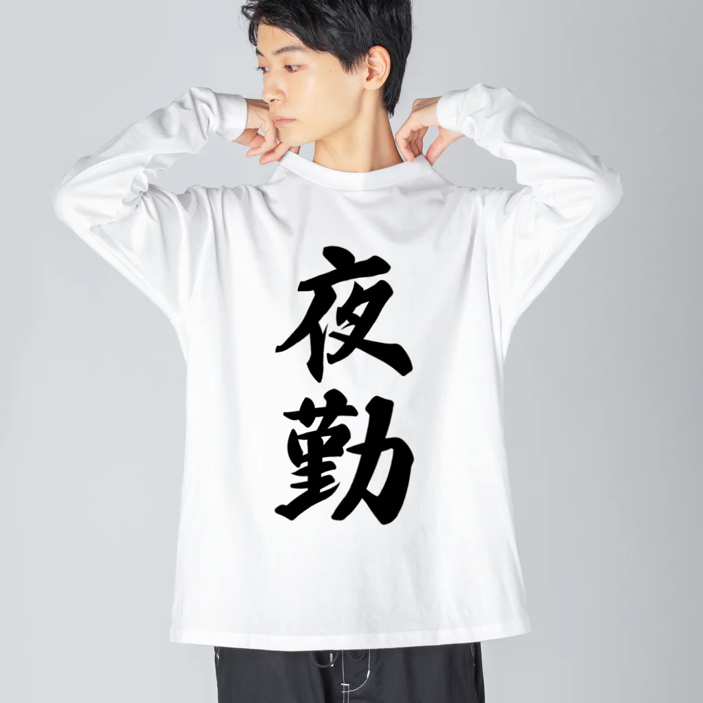 着る文字屋の夜勤 ビッグシルエットロングスリーブTシャツ