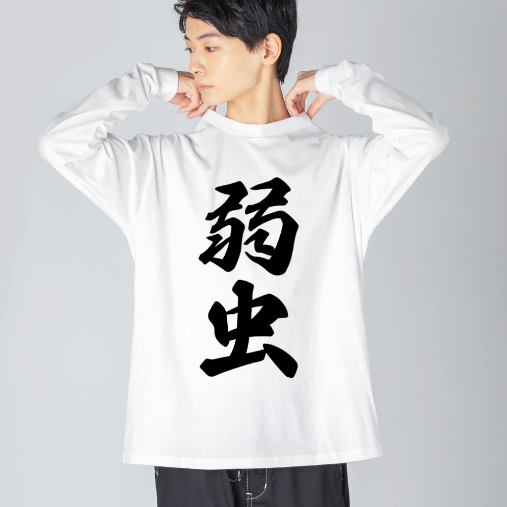 着る文字屋の弱虫 ビッグシルエットロングスリーブTシャツ